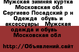 Мужская зимняя куртка  - Московская обл., Сергиево-Посадский р-н Одежда, обувь и аксессуары » Мужская одежда и обувь   . Московская обл.